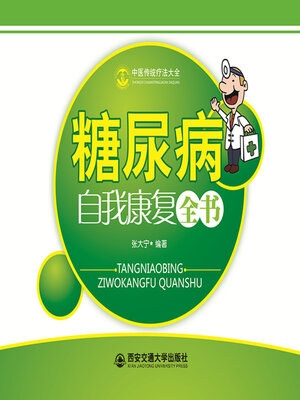 cover image of 糖尿病自我康复全书